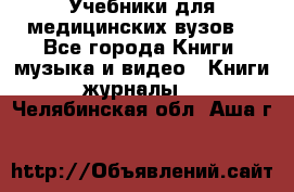 Учебники для медицинских вузов  - Все города Книги, музыка и видео » Книги, журналы   . Челябинская обл.,Аша г.